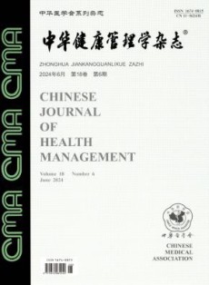 中华健康管理学